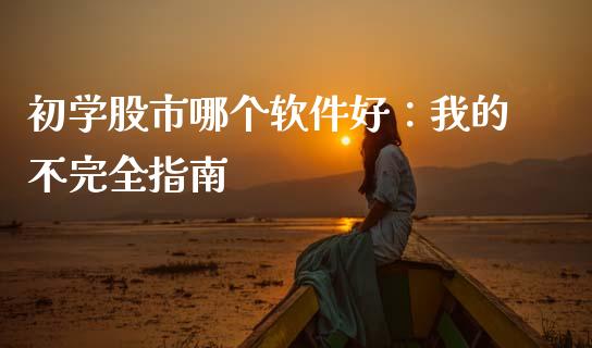初学股市哪个软件好：我的不完全指南_https://www.lansai.wang_期货行情_第1张