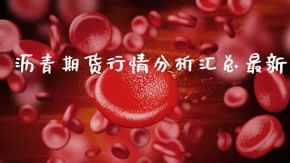沥青期货行情分析汇总最新_https://www.lansai.wang_恒生指数_第1张