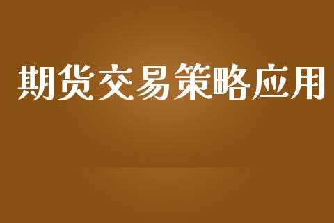期货交易策略应用_https://www.lansai.wang_股票问答_第1张