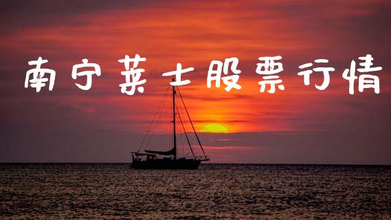 南宁莱士股票行情_https://www.lansai.wang_股票知识_第1张