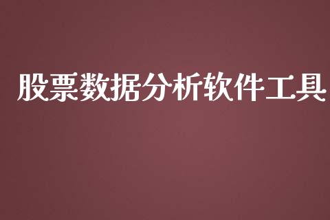 股票数据分析软件工具_https://www.lansai.wang_股票问答_第1张