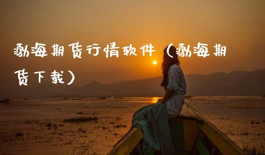 渤海期货行情软件（渤海期货下载）_https://www.lansai.wang_恒生指数_第1张