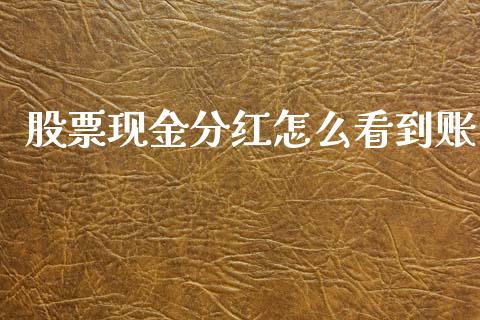 股票现金分红怎么看到账_https://www.lansai.wang_期货行情_第1张