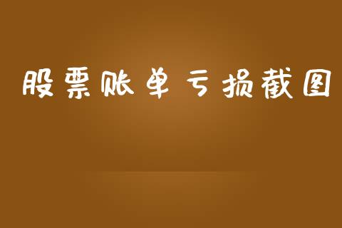 股票账单亏损截图_https://www.lansai.wang_恒生指数_第1张