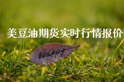 美豆油期货实时行情报价_https://www.lansai.wang_未分类_第1张