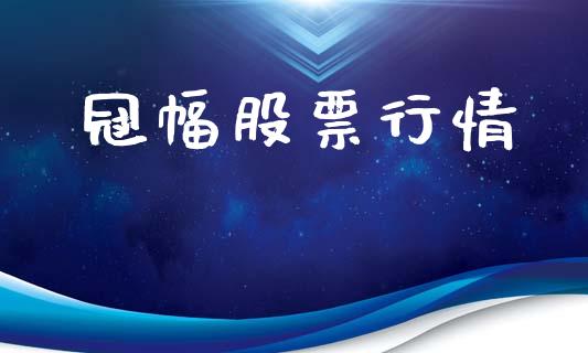 冠幅股票行情_https://www.lansai.wang_股票知识_第1张