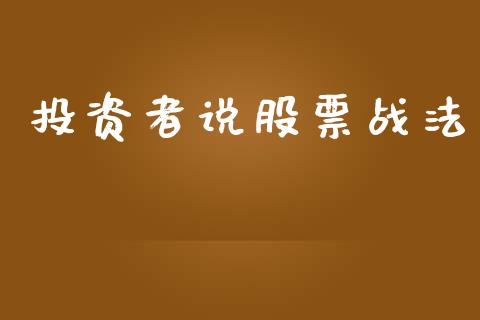 投资者说股票战法_https://www.lansai.wang_期货行情_第1张