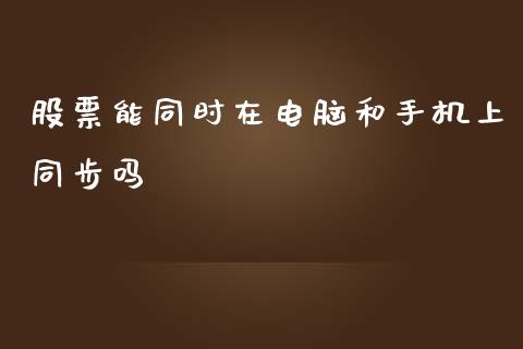 股票能同时在电脑和手机上同步吗_https://www.lansai.wang_期货行情_第1张