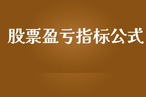 股票盈亏指标公式_https://www.lansai.wang_期货行情_第1张