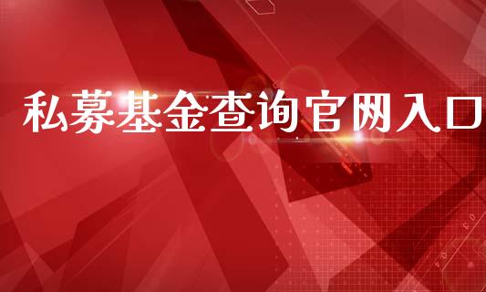 私募基金查询官网入口_https://www.lansai.wang_基金理财_第1张
