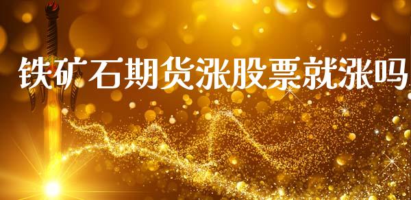 铁矿石期货涨股票就涨吗_https://www.lansai.wang_恒生指数_第1张