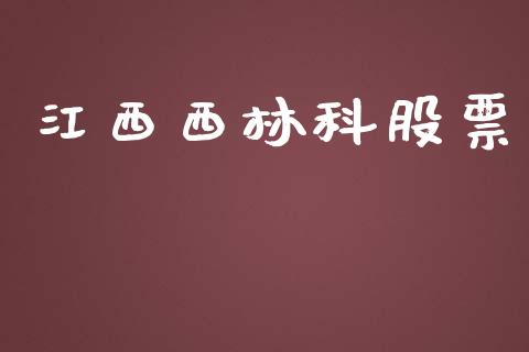 江西西林科股票_https://www.lansai.wang_期货行情_第1张