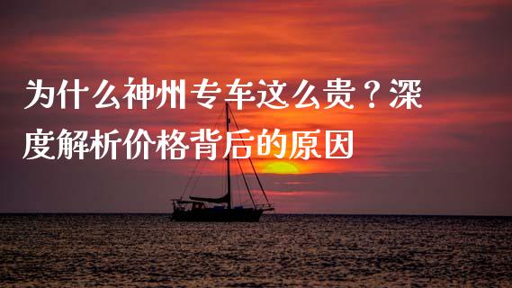为什么神州专车这么贵？深度解析价格背后的原因_https://www.lansai.wang_基金理财_第1张