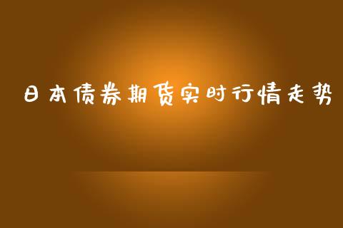 日本债券期货实时行情走势_https://www.lansai.wang_恒生指数_第1张
