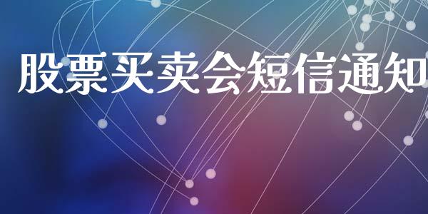 股票买卖会短信通知_https://www.lansai.wang_期货行情_第1张
