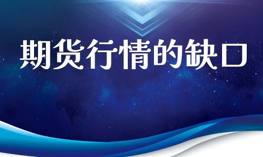 期货行情的缺口_https://www.lansai.wang_期货行情_第1张