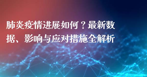 肺炎疫情进展如何?最新数据、影响与应对措施全解析_股指期货_第1张_起点财经 肺炎疫情进展如何?最新数据、影响与应对措施全解析_https://www.lansai.wang_股指期货_第1张