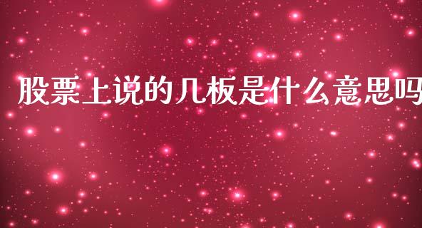 股票上说的几板是什么意思吗_https://www.lansai.wang_期货资讯_第1张