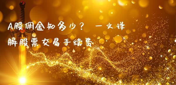 A股佣金知多少？ 一文详解股票交易手续费_https://www.lansai.wang_股票问答_第1张