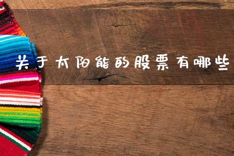 关于太阳能的股票有哪些_https://www.lansai.wang_期货行情_第1张