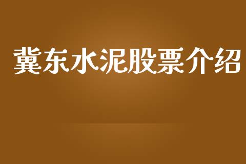 冀东水泥股票介绍_https://www.lansai.wang_期货资讯_第1张