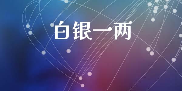 白银一两_https://www.lansai.wang_期货资讯_第1张
