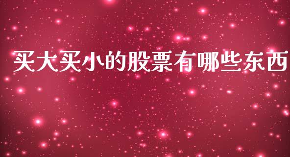 买大买小的股票有哪些东西_https://www.lansai.wang_基金理财_第1张