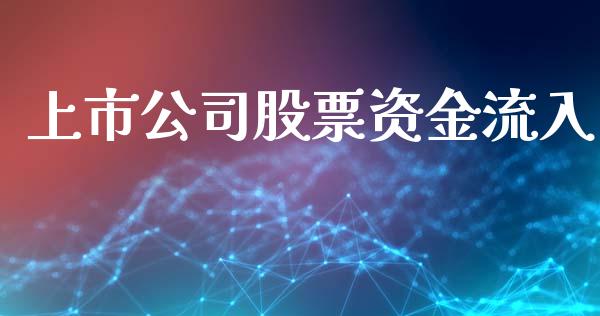 上市公司股票资金流入_https://www.lansai.wang_期货行情_第1张