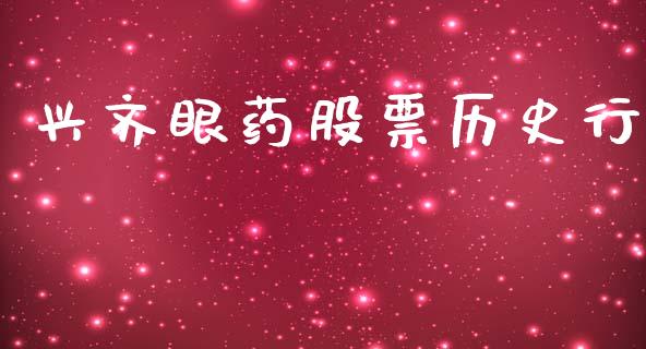 兴齐眼药股票历史行_https://www.lansai.wang_期货资讯_第1张
