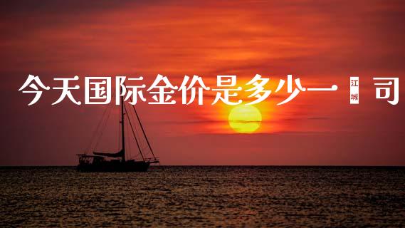 今天国际金价是多少一盎司_https://www.lansai.wang_期货资讯_第1张