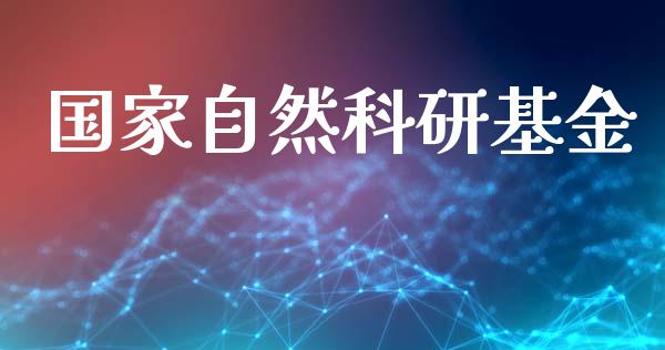 国家自然科研基金_https://www.lansai.wang_基金理财_第1张
