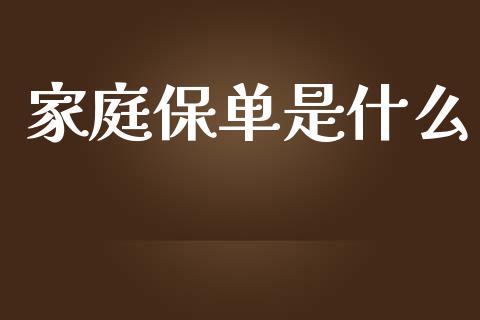 家庭保单是什么_https://www.lansai.wang_股票问答_第1张