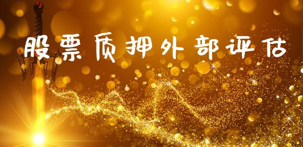 股票质押外部评估_https://www.lansai.wang_期货行情_第1张