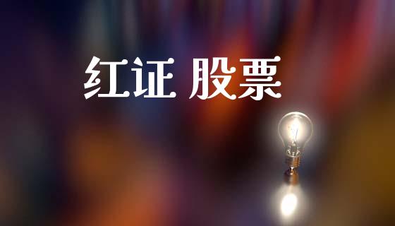 红证 股票_https://www.lansai.wang_期货行情_第1张