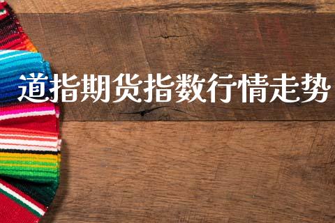 道指期货指数行情走势_https://www.lansai.wang_恒生指数_第1张