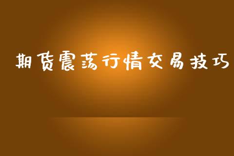 期货震荡行情交易技巧_https://www.lansai.wang_期货资讯_第1张