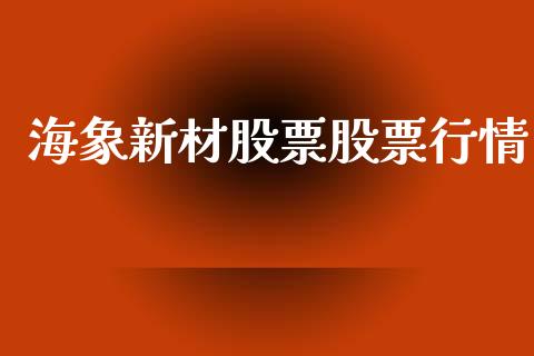 海象新材股票股票行情_https://www.lansai.wang_股票知识_第1张