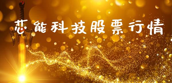芯能科技股票行情_https://www.lansai.wang_股票知识_第1张