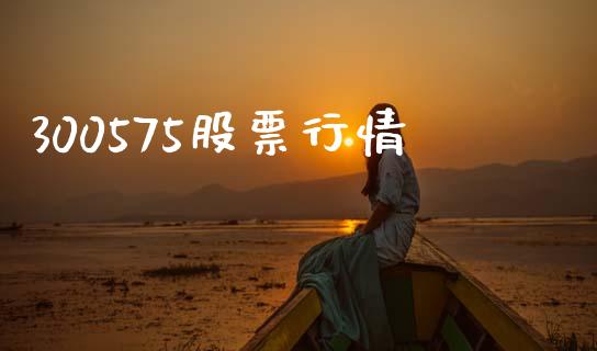 300575股票行情_https://www.lansai.wang_期货行情_第1张