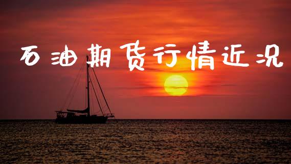 石油期货行情近况_https://www.lansai.wang_未分类_第1张