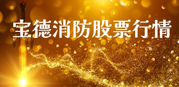 宝德消防股票行情_https://www.lansai.wang_股票知识_第1张