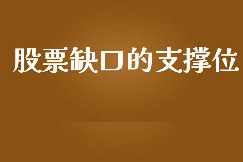股票缺口的支撑位_https://www.lansai.wang_期货行情_第1张