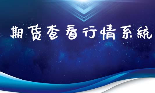 期货查看行情系统_https://www.lansai.wang_期货行情_第1张