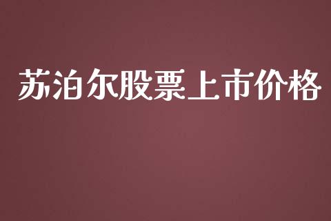 苏泊尔股票上市价格_https://www.lansai.wang_期货资讯_第1张