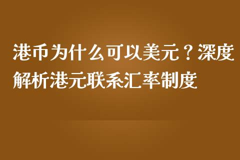 港币为什么可以美元？深度解析港元联系汇率制度_https://www.lansai.wang_股票知识_第1张