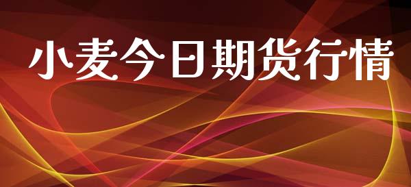 小麦今日期货行情_https://www.lansai.wang_期货资讯_第1张