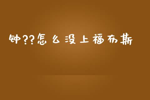钟??怎么没上福布斯_https://www.lansai.wang_股票知识_第1张