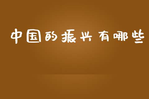 中国的振兴有哪些_https://www.lansai.wang_期货行情_第1张