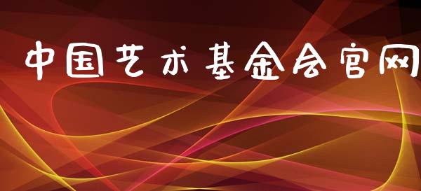 中国艺术基金会官网_https://www.lansai.wang_理财百科_第1张