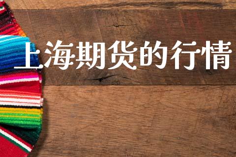 上海期货的行情_https://www.lansai.wang_股指期货_第1张